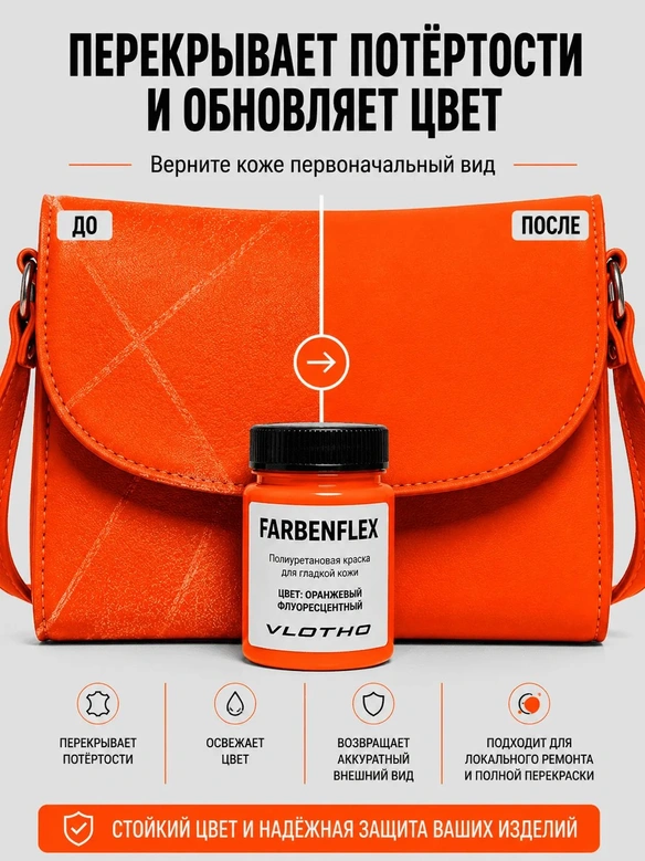 Vlotho FARBENFLEX Покрывная полиуретановая краска для мягкой кожи полуглянцевая оранжевый флуоресцентный 55 мл