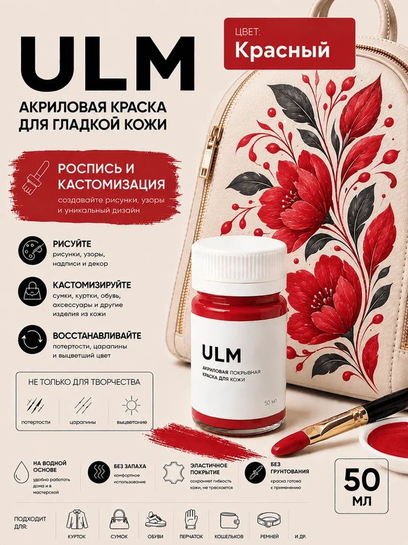 Vlotho ULM Акриловая покрывная краска для кожи, красный, 50 мл