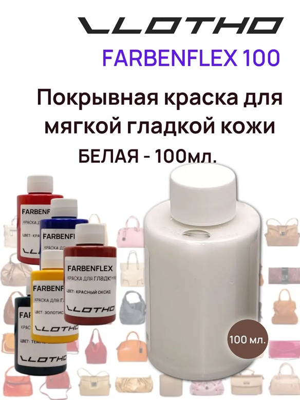Vlotho FARBENFLEX Покрывная полиуретановая краска для мягкой кожи полуглянцевая
