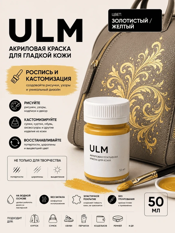 Vlotho ULM Акриловая покрывная краска для кожи, Золотистый/Желтый, 50 мл
