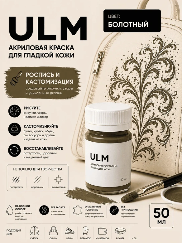 Vlotho ULM Акриловая покрывная краска для кожи, болотный, 50 мл
