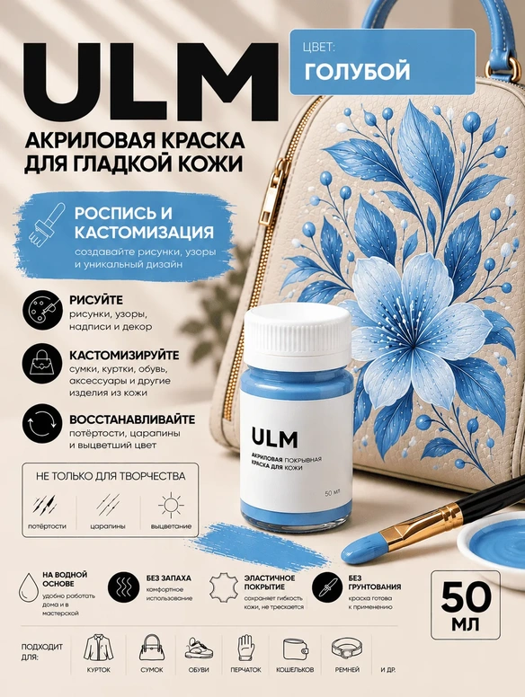 Vlotho ULM Акриловая покрывная краска для кожи, голубой, 50 мл