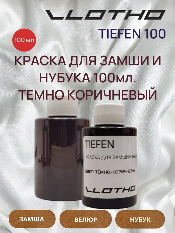 Vlotho TIEFEN Краска для замши и нубука темно-коричневый 100 мл
