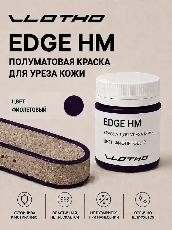 Vlotho EDGE HM Полуматовая краска для уреза кожи фиолетовый 55 мл
