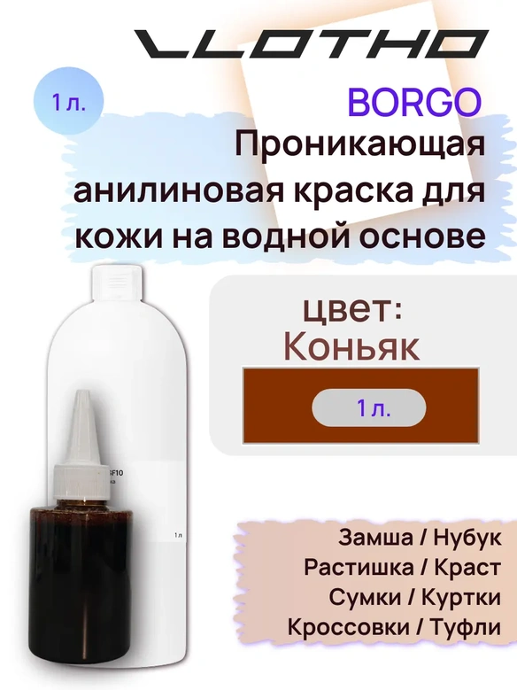 Vlotho Borgo - Анилиновая проникающая краска на водной основе 072 коньяк 1л