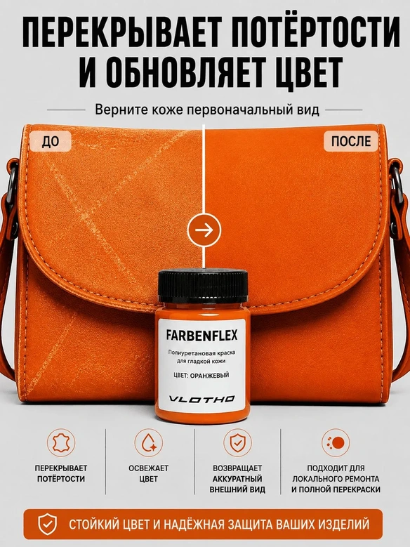 Vlotho FARBENFLEX Покрывная полиуретановая краска для мягкой кожи полуглянцевая оранжевый 55 мл