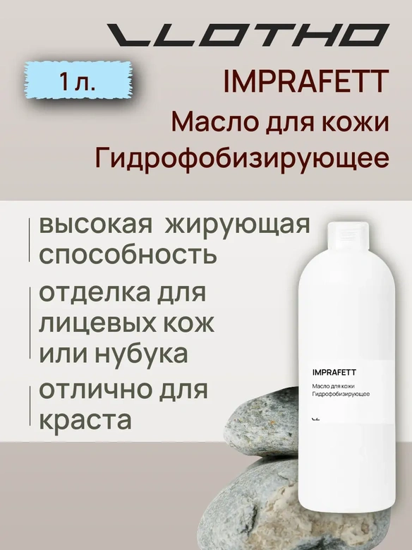 Vlotho IMPRAFETT Масло для кожи Гидрофобизирующее 1 л