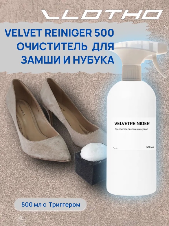 Vlotho VELVETREINIGER Очиститель для замши и нубука 500 мл с курковым распылителем