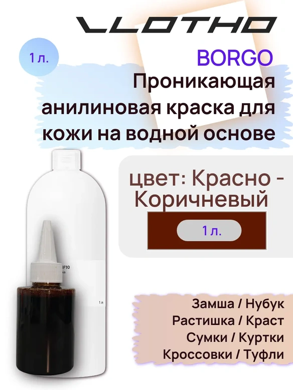 Vlotho Borgo - Анилиновая проникающая краска на водной основе 012 красно-коричневый 1л