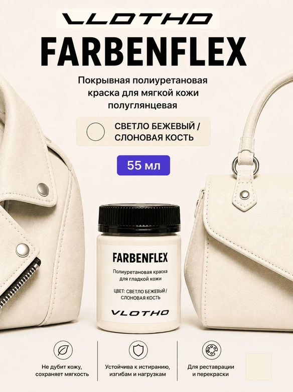 Vlotho FARBENFLEX Покрывная полиуретановая краска для мягкой кожи полуглянцевая светло-бежевый / слоновая кость 55 мл