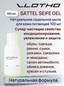 Vlotho SATTEL SEIFE GEL Натуральное седельное мыло для кожи питающее 100 мл помпа-дозатор