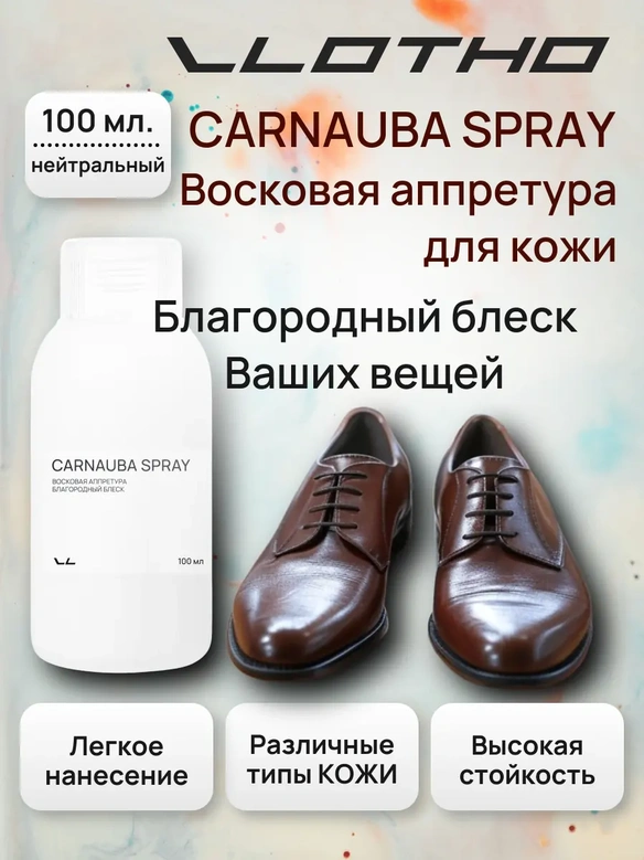Vlotho CARNAUBA SPRAY Восковая аппретура благородный блеск нейтральная 100 мл
