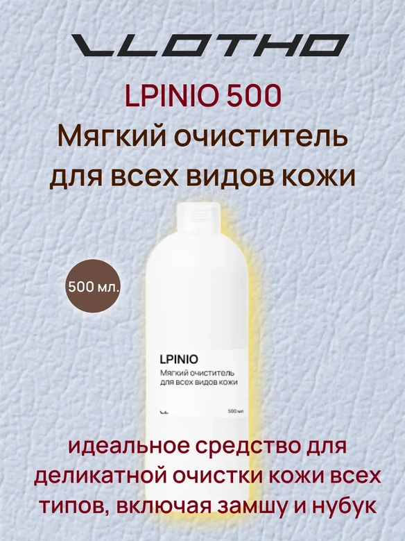 Vlotho LPINIO — Мягкий очиститель для всех типов кожи, включая замшу и нубук , 500мл