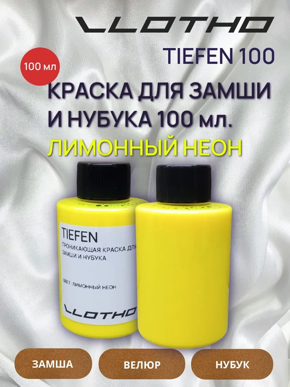 Vlotho TIEFEN Краска для замши и нубука лимонный флуоресцентный 100 мл