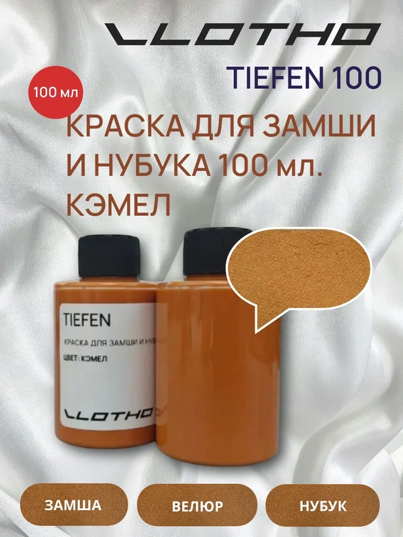 Vlotho TIEFEN Краска для замши и нубука кэмел 100 мл