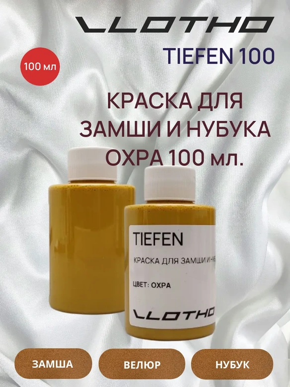 Vlotho TIEFEN Краска для замши и нубука охра 100 мл