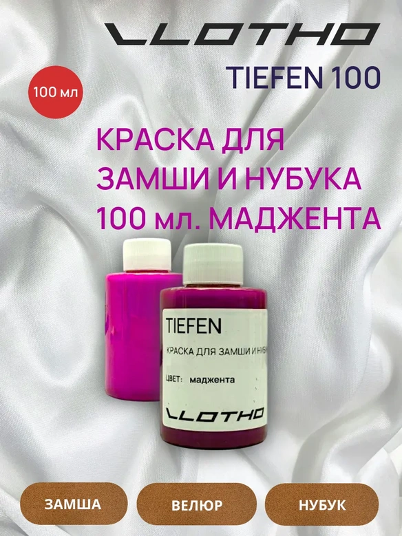 Vlotho TIEFEN Краска для замши и нубука мажента фуксия 100 мл