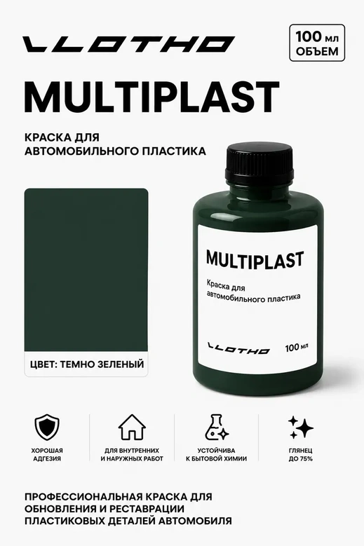 Vlotho MULTIPLAST Краска для автомобильного пластика темно-зеленый 100 мл
