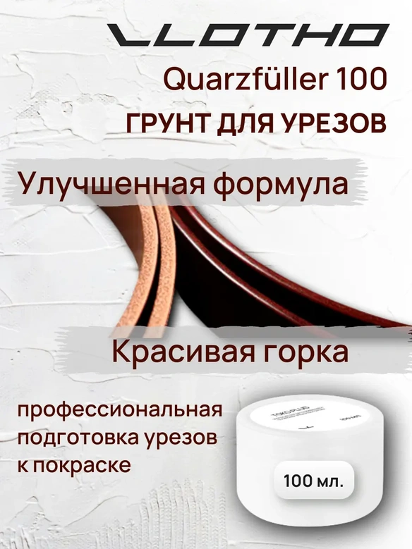 Vlotho QUARZFULLER Грунт для уреза кожи 100 мл