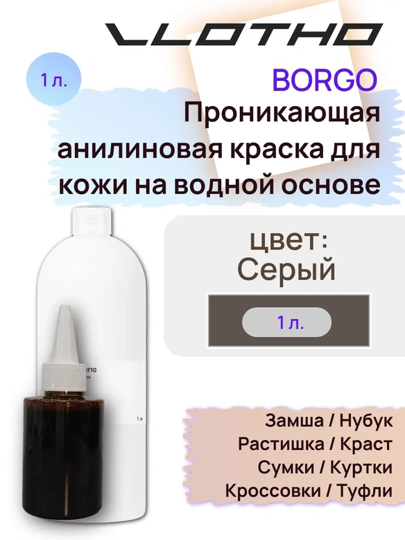 Vlotho Borgo - Анилиновая проникающая краска на водной основе 717 серый 1л