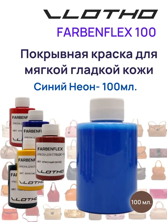 Vlotho FARBENFLEX Покрывная полиуретановая краска для мягкой кожи полуглянцевая синий флуоресцентный 100 мл