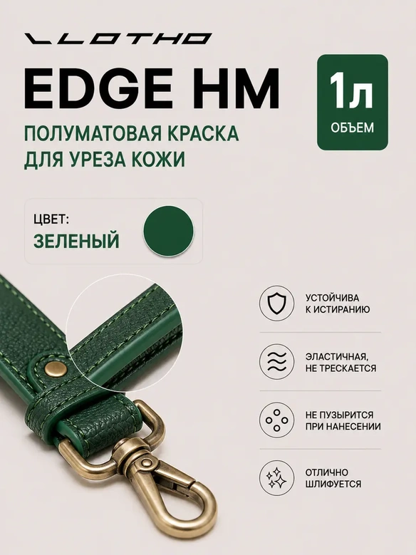 Vlotho EDGE HM Полуматовая краска для уреза кожи зеленый 1 л