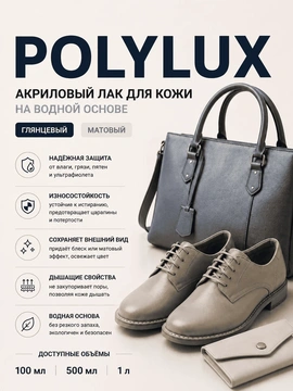 Vlotho POLYLUX Акриловый лак для кожи на водной основе