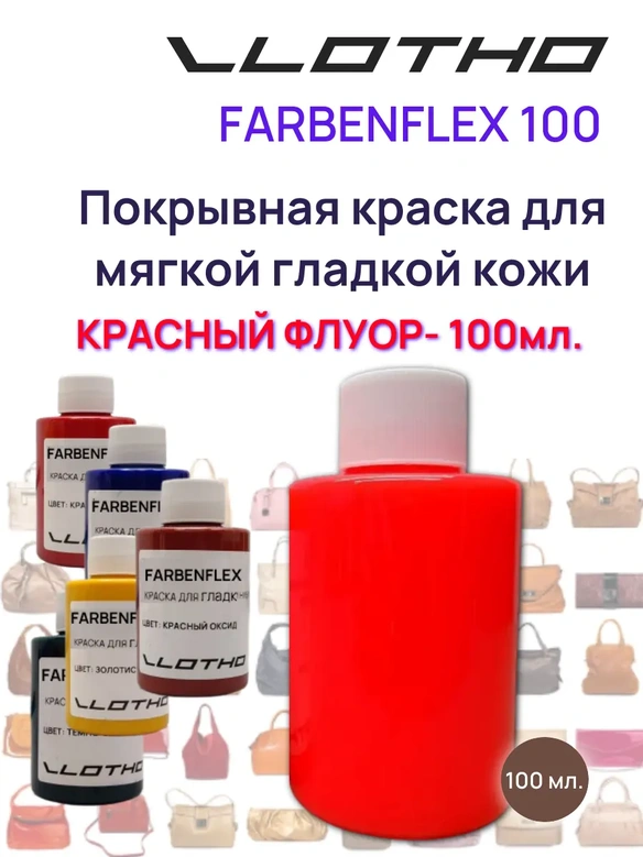 Vlotho FARBENFLEX Покрывная полиуретановая краска для мягкой кожи полуглянцевая красный флуоресцентный 100 мл