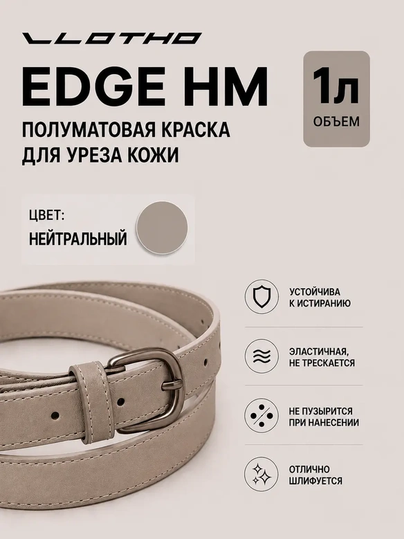 Vlotho EDGE HM Полуматовая краска для уреза кожи нейтральный 1 л