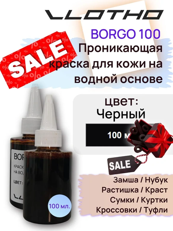 Vlotho BORGO - Анилиновая проникающая краска на водной основе черный 100 мл