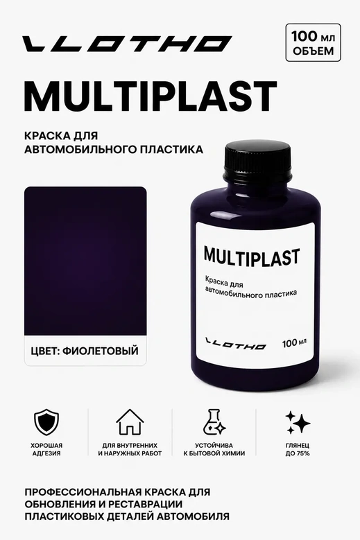 Vlotho MULTIPLAST Краска для автомобильного пластика фиолетовый 100 мл