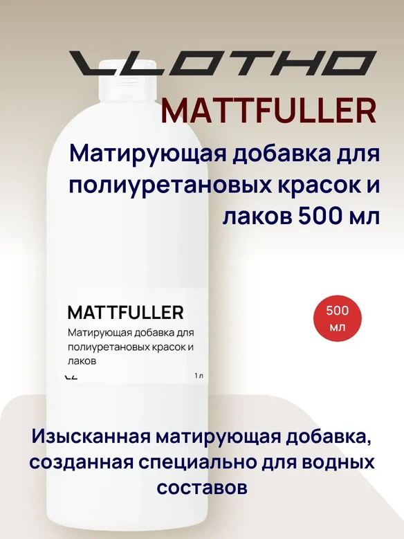 Vlotho MATTFULLER Матирующая добавка для полиуретановых красок и лаков 500 мл