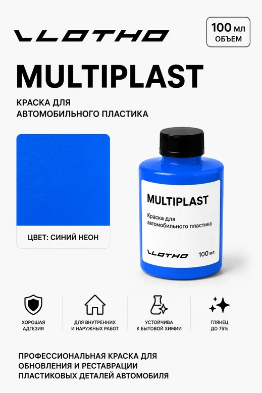 Vlotho MULTIPLAST Краска для автомобильного пластика синий флуоресцентный 100 мл