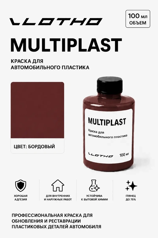 Vlotho MULTIPLAST Краска для автомобильного пластика бордо 100 мл