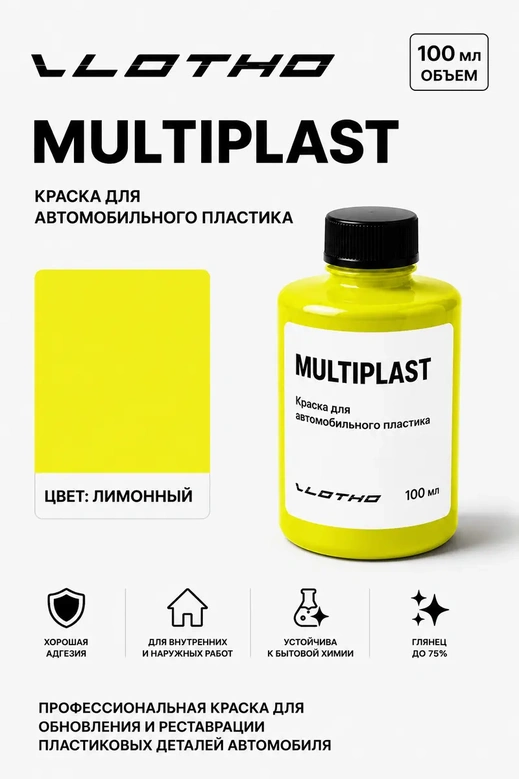 Vlotho MULTIPLAST Краска для автомобильного пластика лимонный 100 мл
