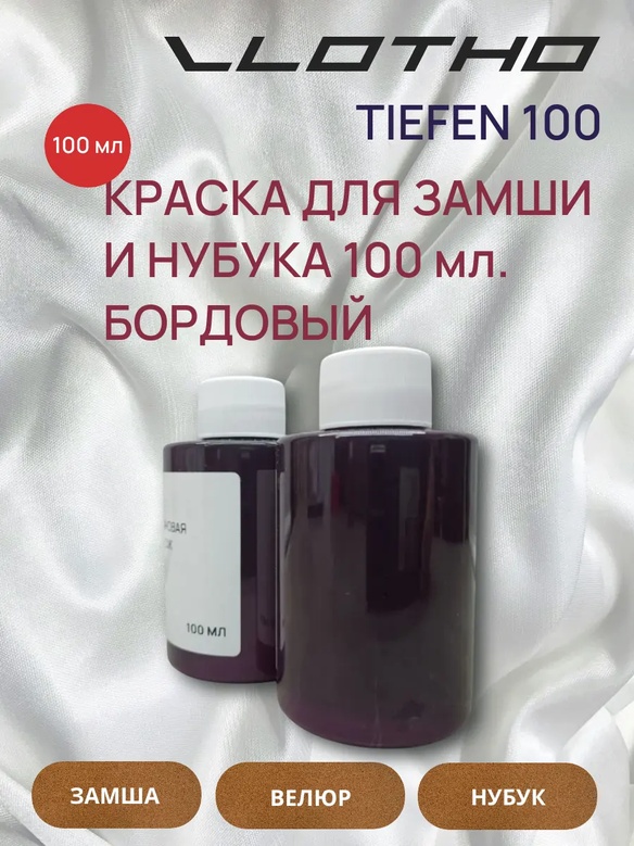 Vlotho TIEFEN Краска для замши и нубука Бордо 100 мл