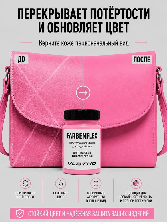 Vlotho FARBENFLEX Покрывная полиуретановая краска для мягкой кожи полуглянцевая розовый флуоресцентный 55 мл