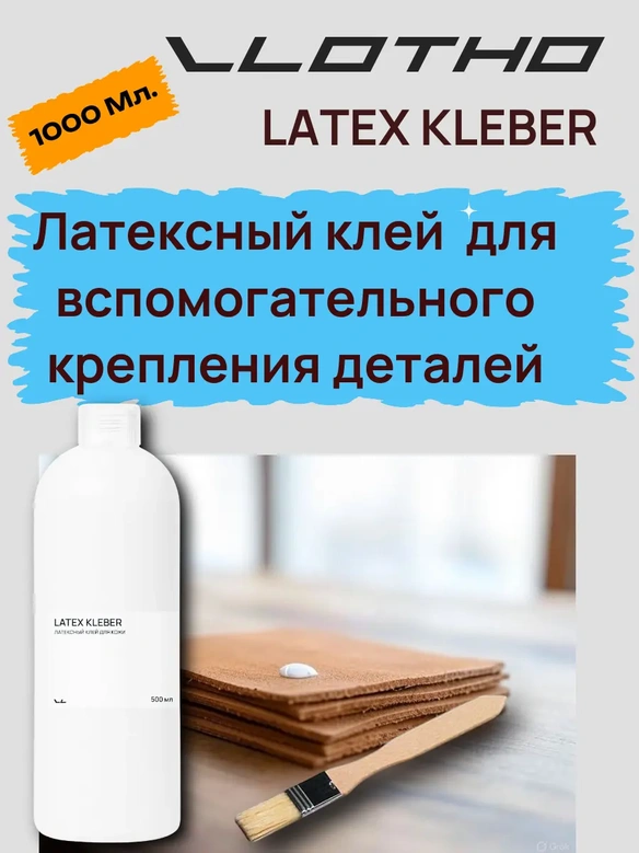 Vlotho LATEX KLEBER Латексный клей для кожи 1 л