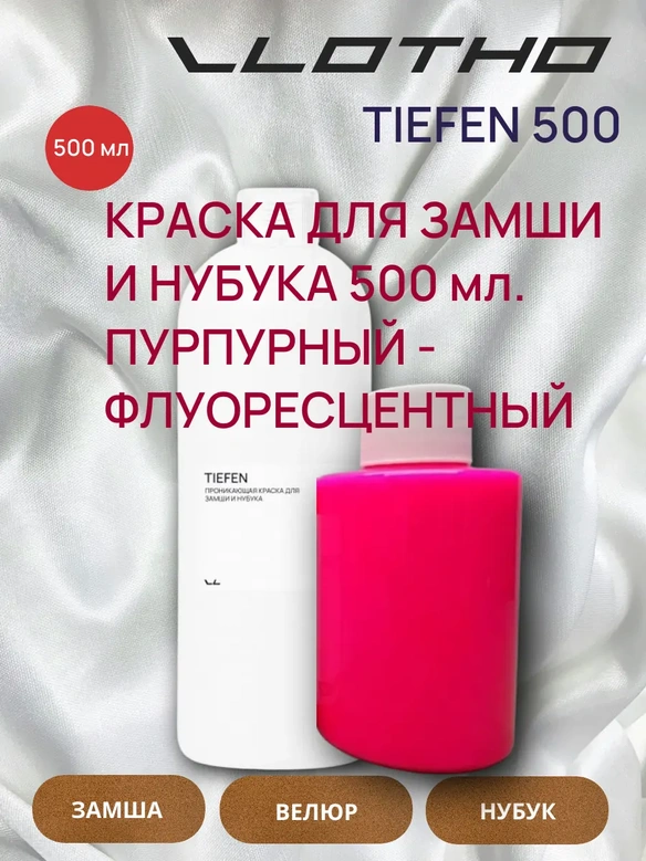 Vlotho TIEFEN Краска для замши и нубука пурпурный флуоресцентный 500 мл