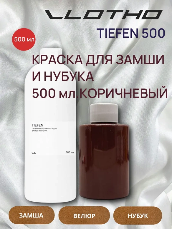 Vlotho TIEFEN Краска для замши и нубука коричневый 500 мл