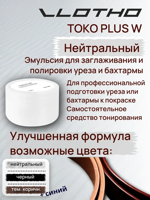 Vlotho TOKO PLUS W Эмульсия для заглаживания и полировки уреза и бахтармы 100 мл Прозрачная