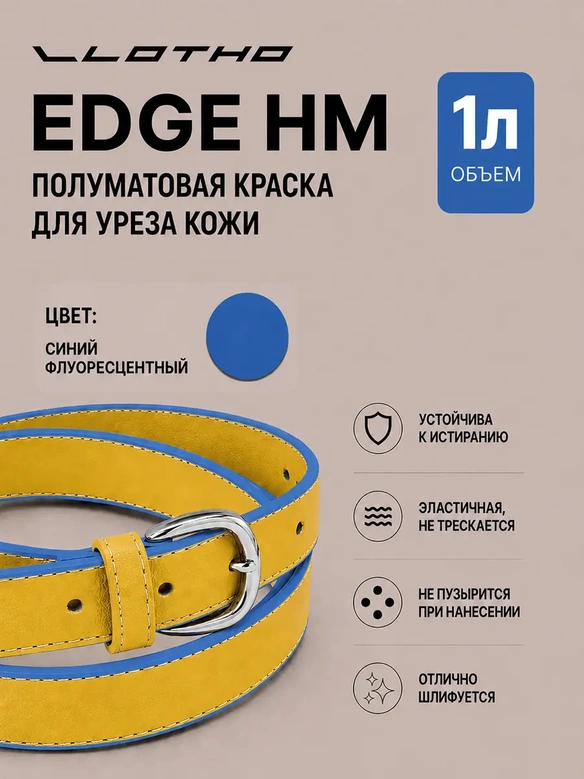 Vlotho EDGE HM Полуматовая краска для уреза кожи синий флуоресцентный 1 л