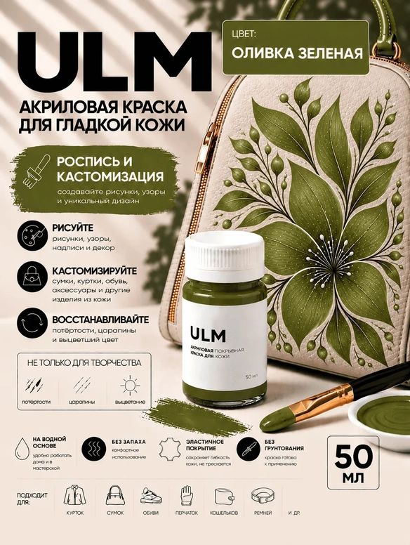 Vlotho ULM Акриловая покрывная краска для кожи, оливка зеленая, 50 мл