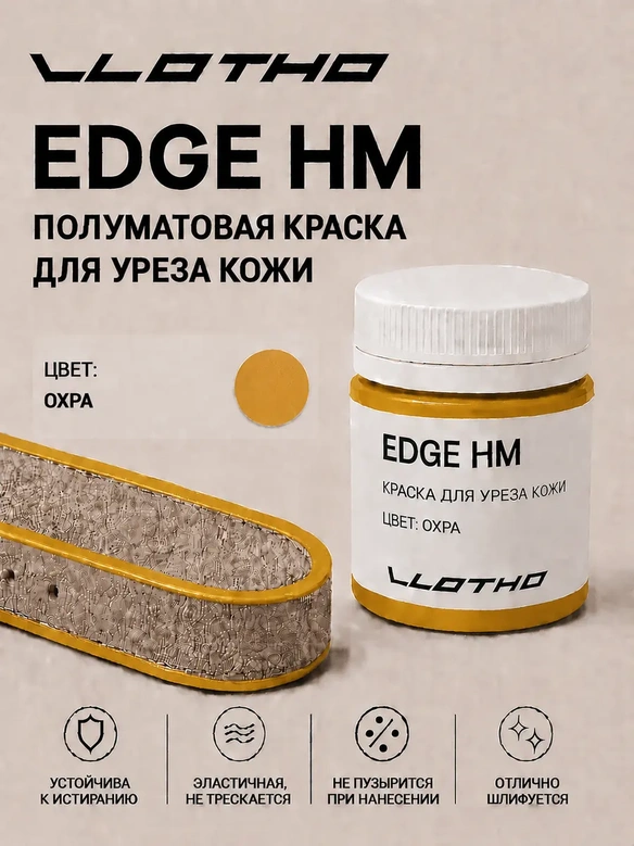 Vlotho EDGE HM Полуматовая краска для уреза кожи охра 55 мл