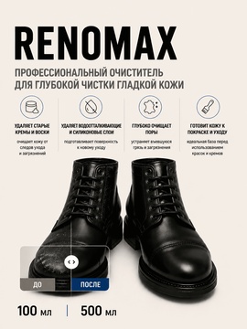 Vlotho RENOMAX Очиститель для гладкой кожи