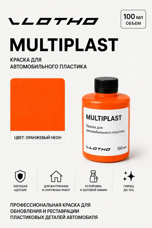 Vlotho MULTIPLAST Краска для автомобильного пластика оранжевый флуоресцентный 100 мл