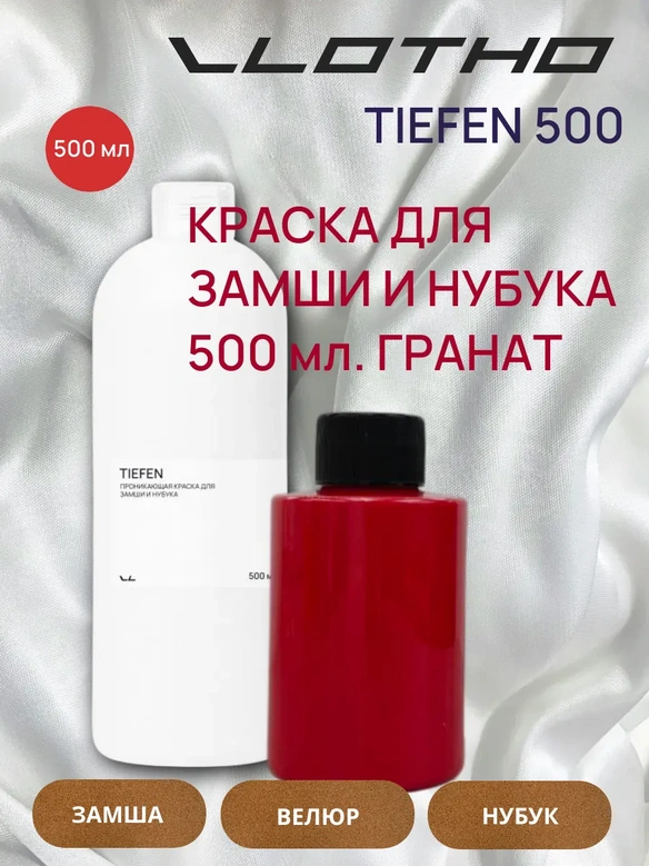 Vlotho TIEFEN Краска для замши и нубука гранатовый 500 мл