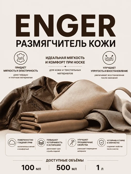 Vlotho ENGER Размягчитель кожи