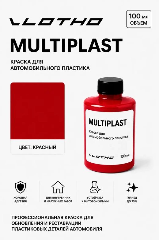 Vlotho MULTIPLAST Краска для автомобильного пластика красный 100 мл