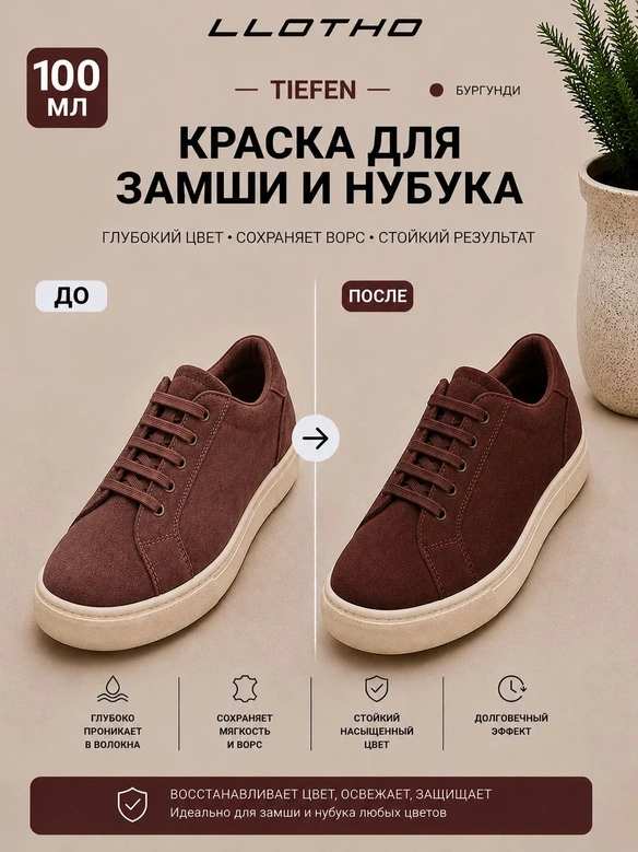 Vlotho TIEFEN 100 Бургунди - Краска для замши и нубука проникающая, 100 мл